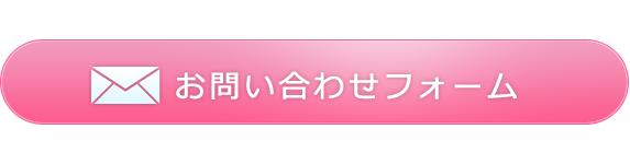 お問い合わせはこちらから